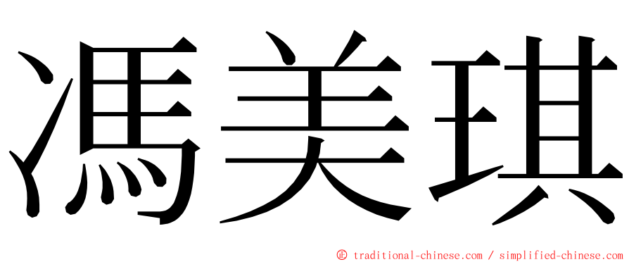 馮美琪 ming font