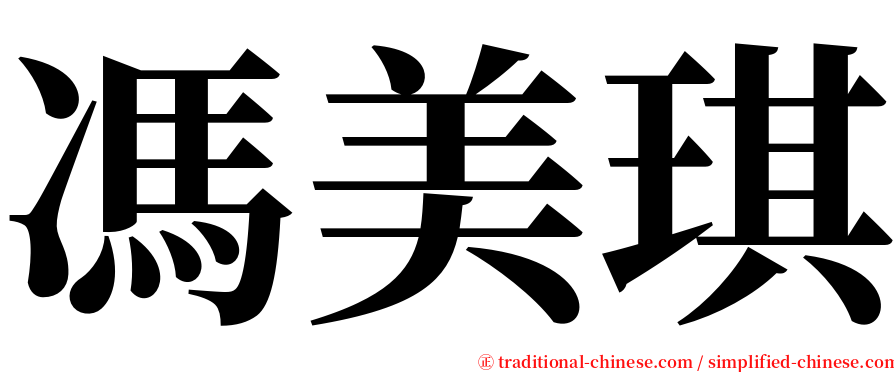 馮美琪 serif font