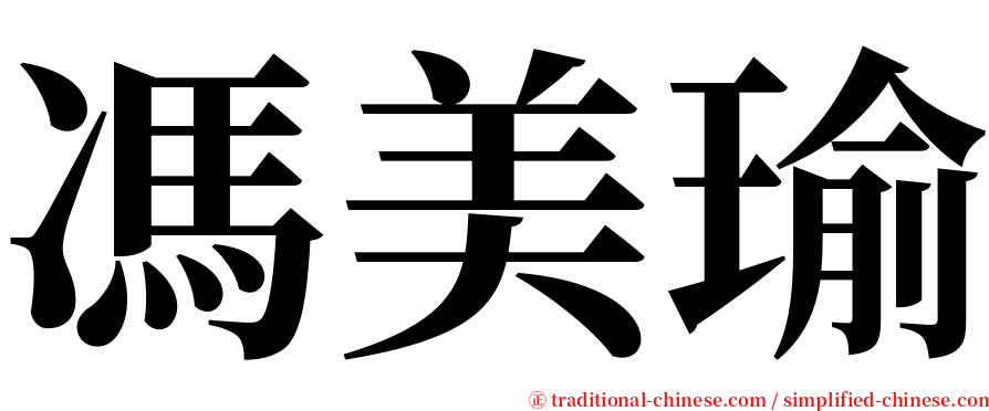 馮美瑜 serif font