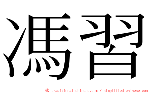 馮習 ming font