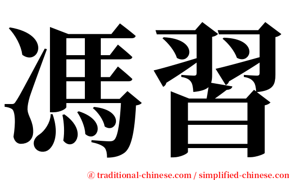 馮習 serif font