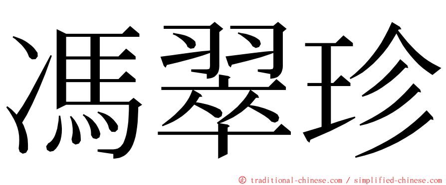 馮翠珍 ming font