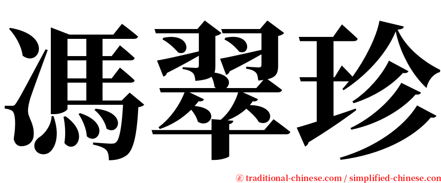 馮翠珍 serif font