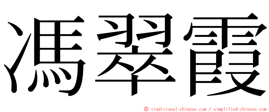 馮翠霞 ming font