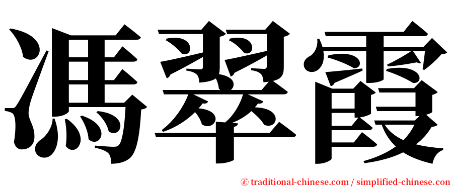 馮翠霞 serif font