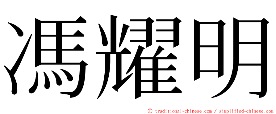 馮耀明 ming font