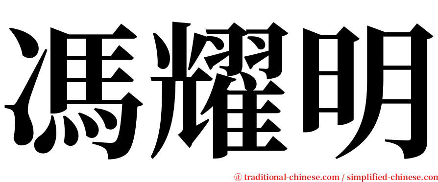 馮耀明 serif font