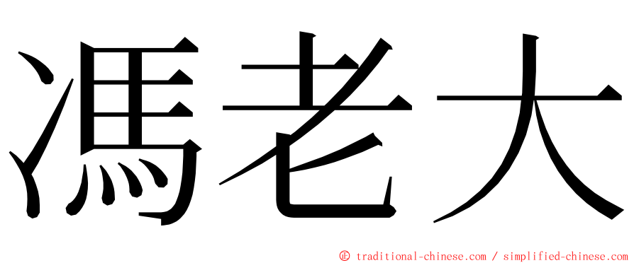 馮老大 ming font