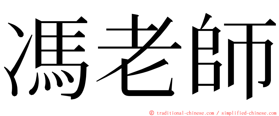 馮老師 ming font