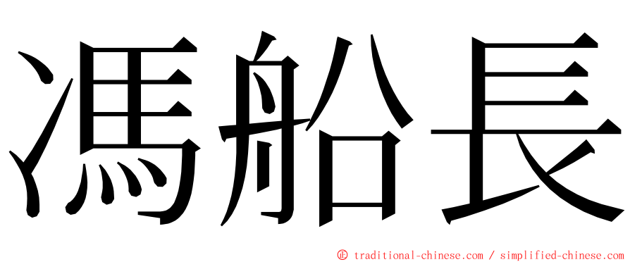 馮船長 ming font