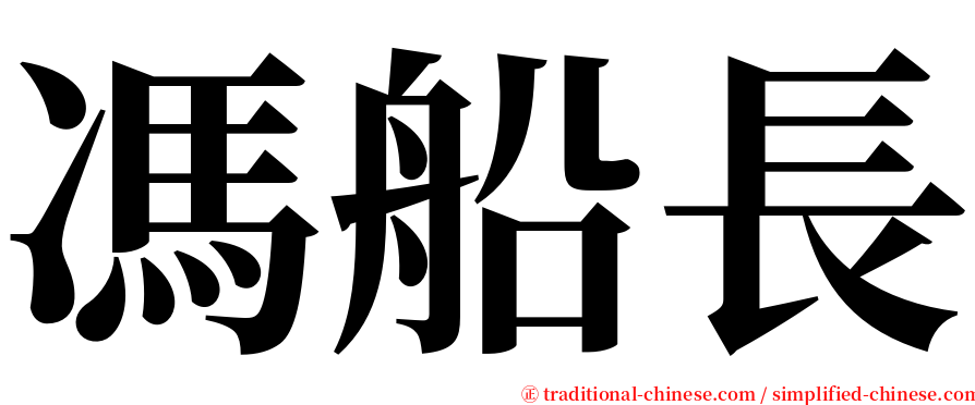 馮船長 serif font