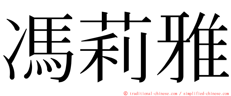 馮莉雅 ming font