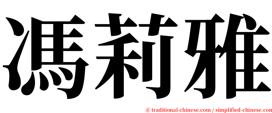 馮莉雅 serif font