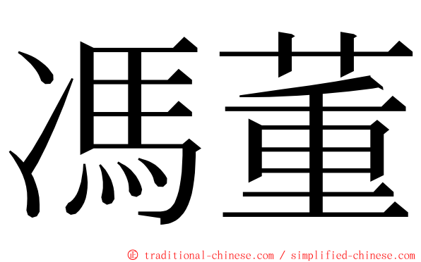 馮董 ming font