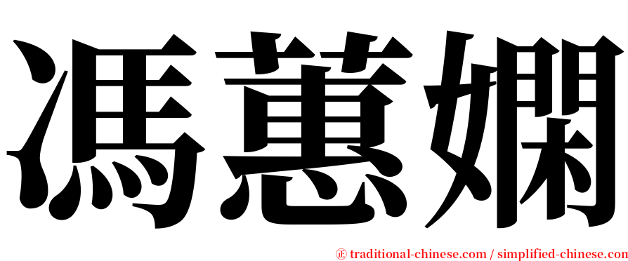 馮蕙嫻 serif font