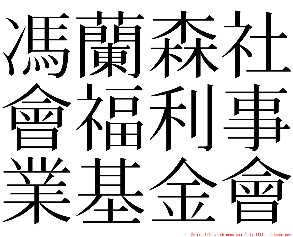 馮蘭森社會福利事業基金會 ming font