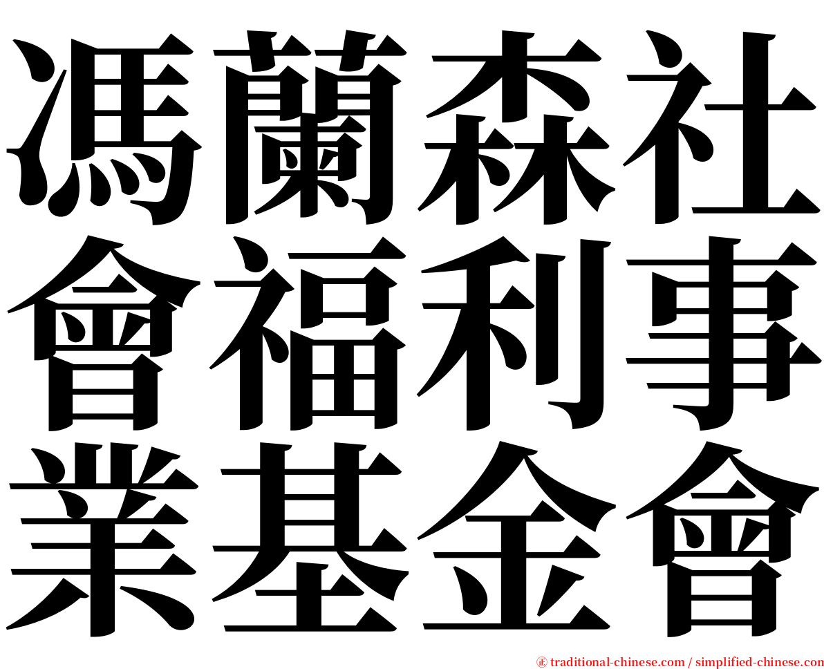 馮蘭森社會福利事業基金會 serif font