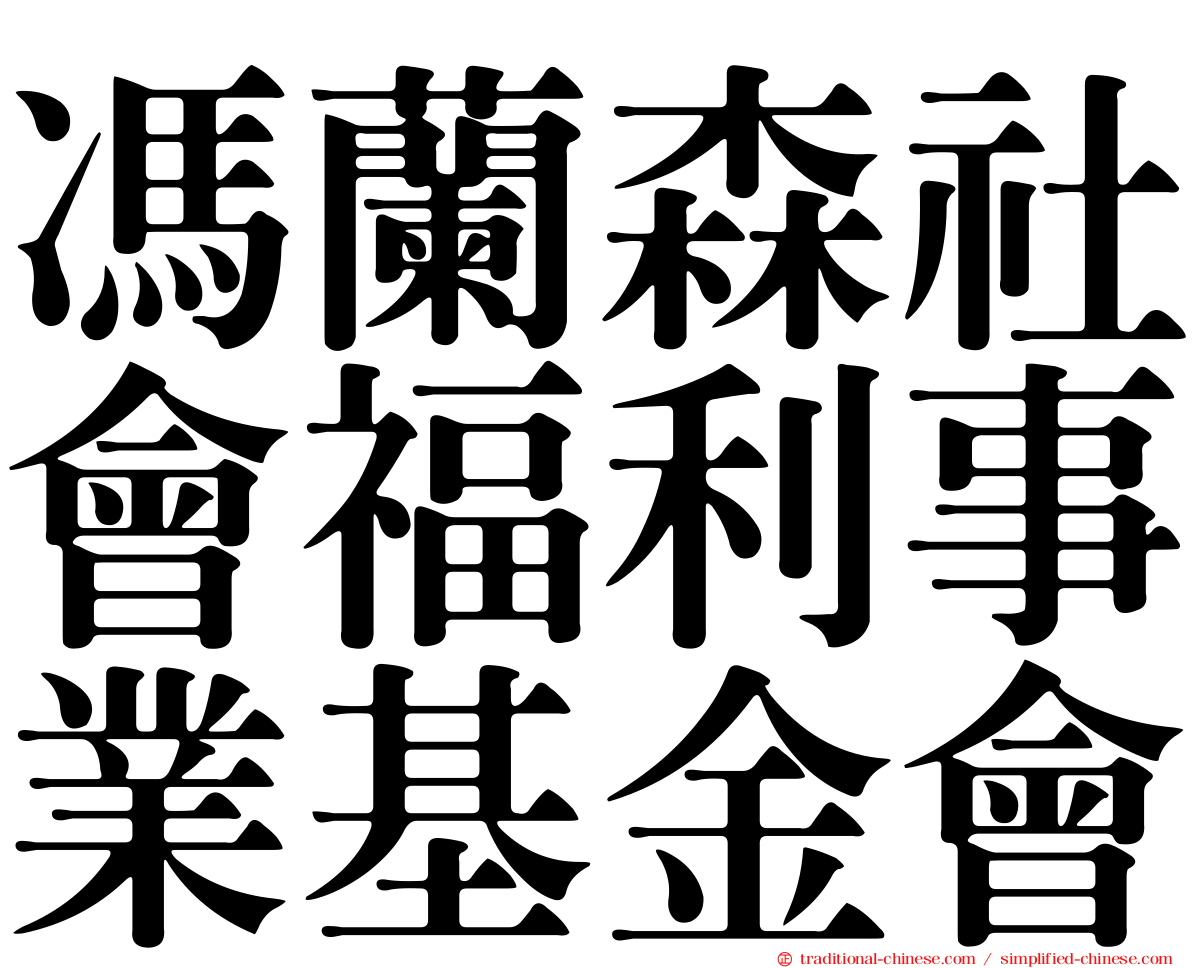 馮蘭森社會福利事業基金會