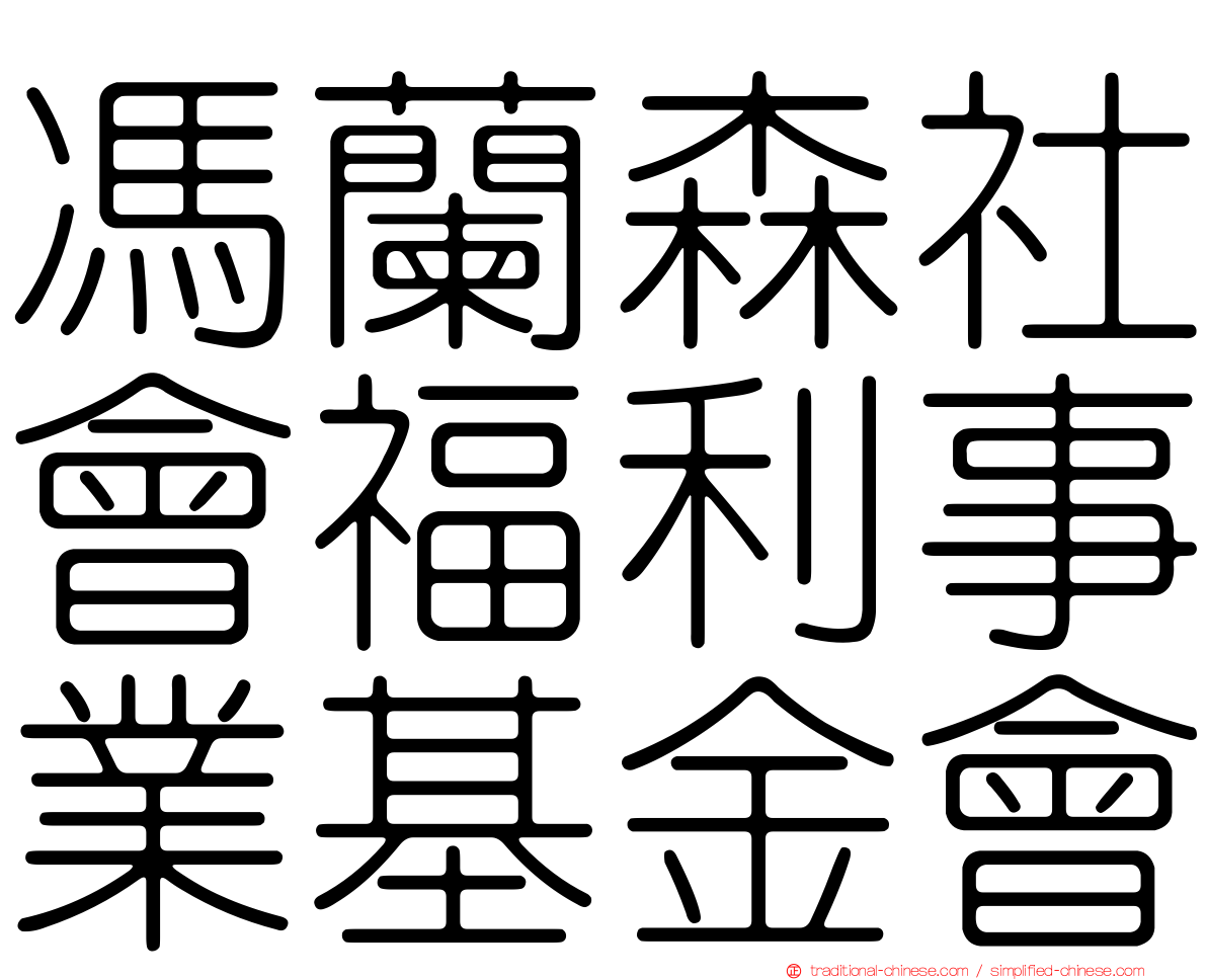 馮蘭森社會福利事業基金會