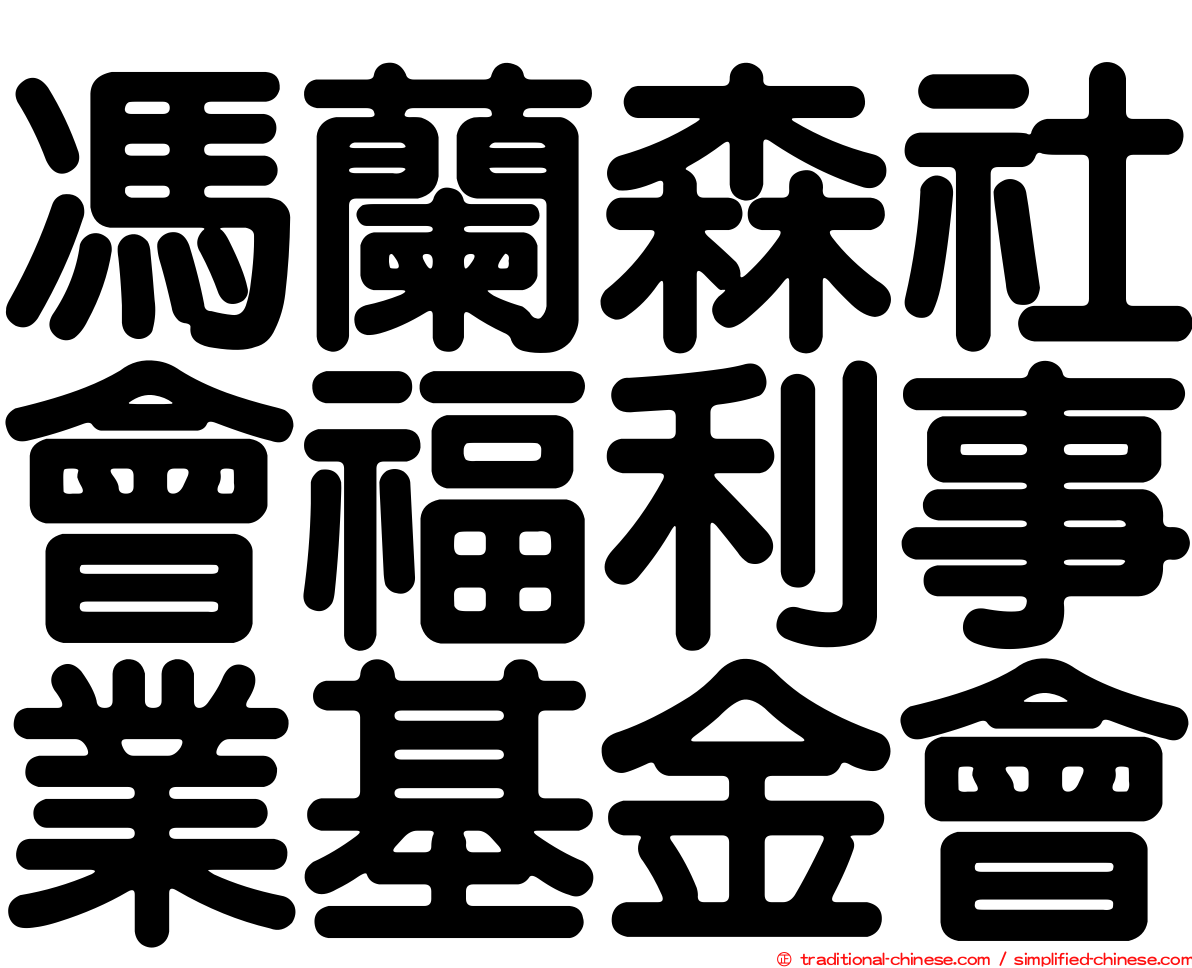 馮蘭森社會福利事業基金會