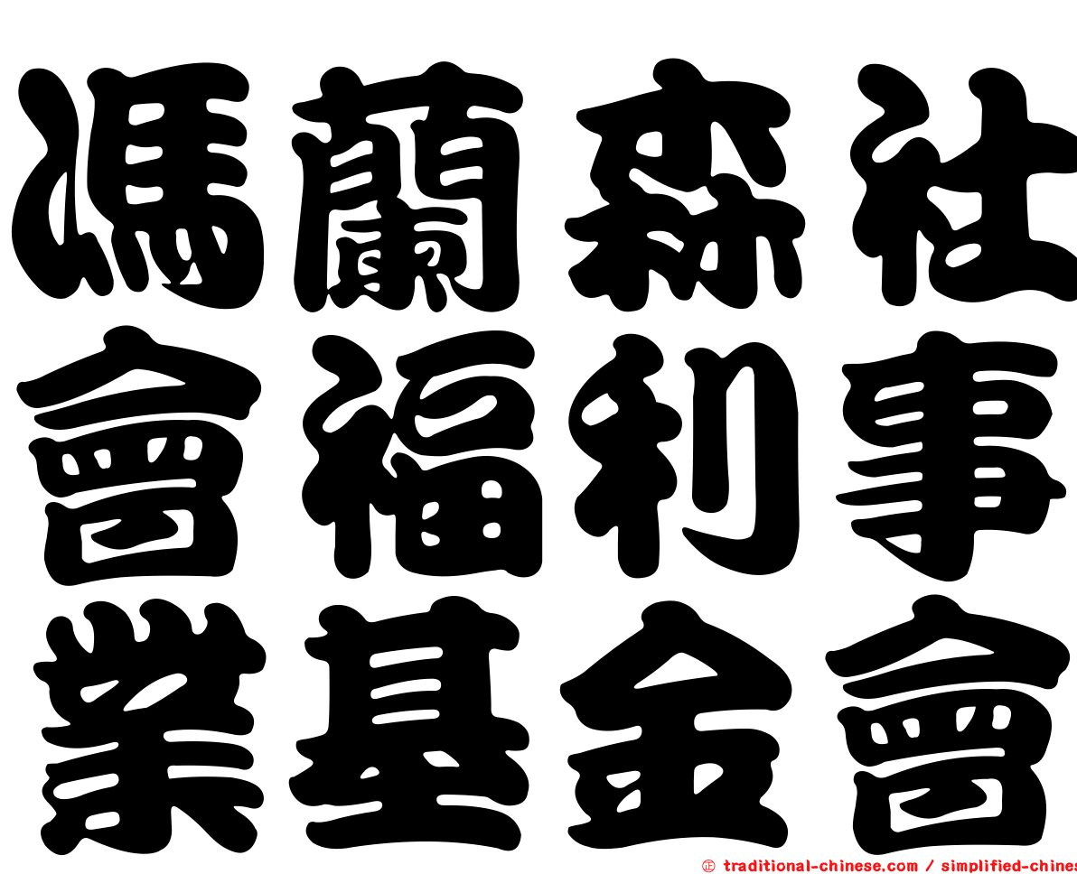 馮蘭森社會福利事業基金會