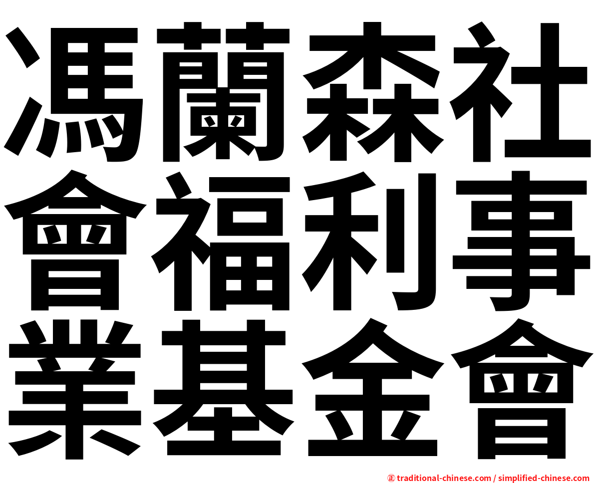 馮蘭森社會福利事業基金會