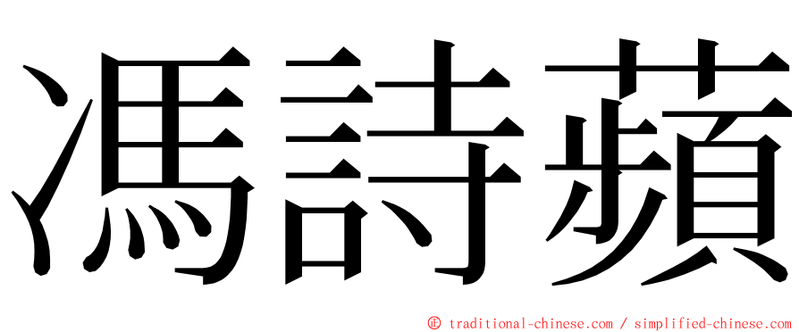 馮詩蘋 ming font