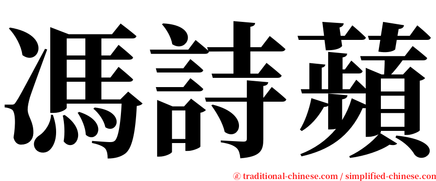 馮詩蘋 serif font