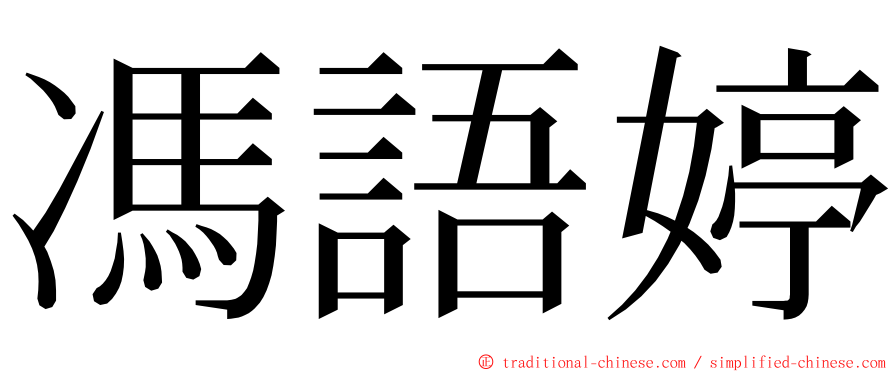 馮語婷 ming font