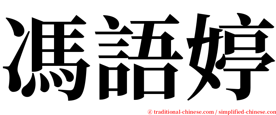 馮語婷 serif font