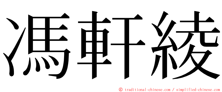 馮軒綾 ming font