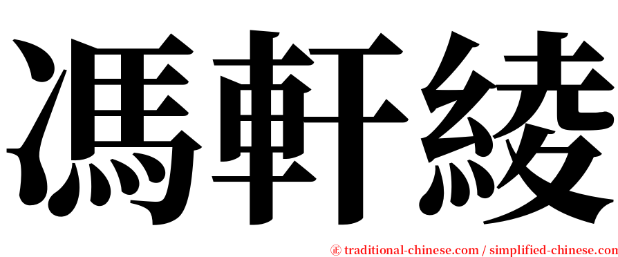 馮軒綾 serif font