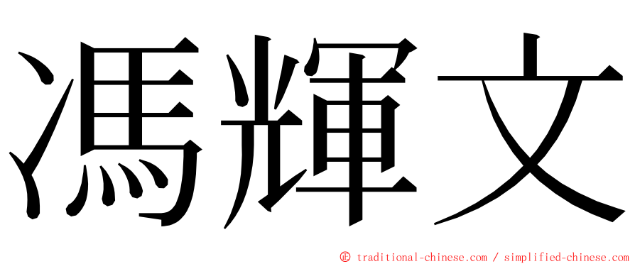 馮輝文 ming font