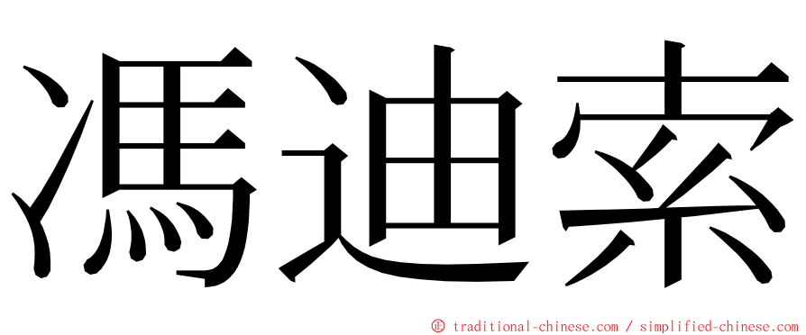 馮迪索 ming font