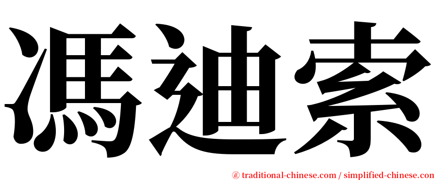 馮迪索 serif font