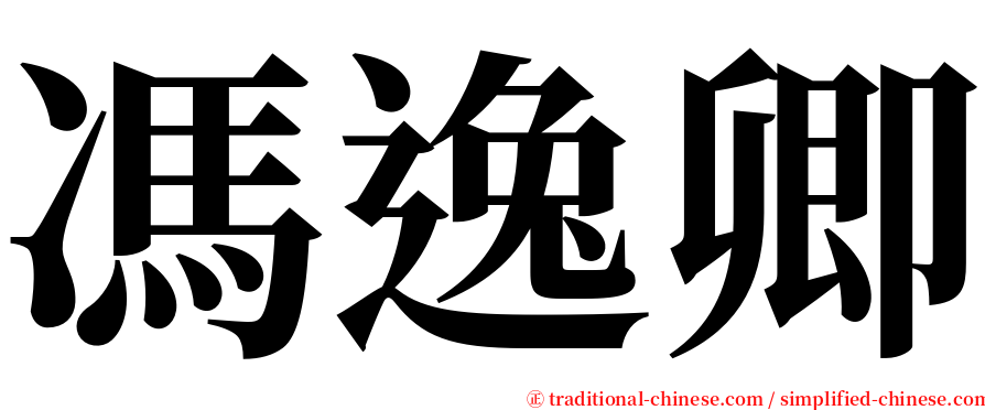 馮逸卿 serif font