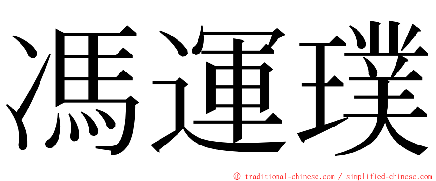 馮運璞 ming font