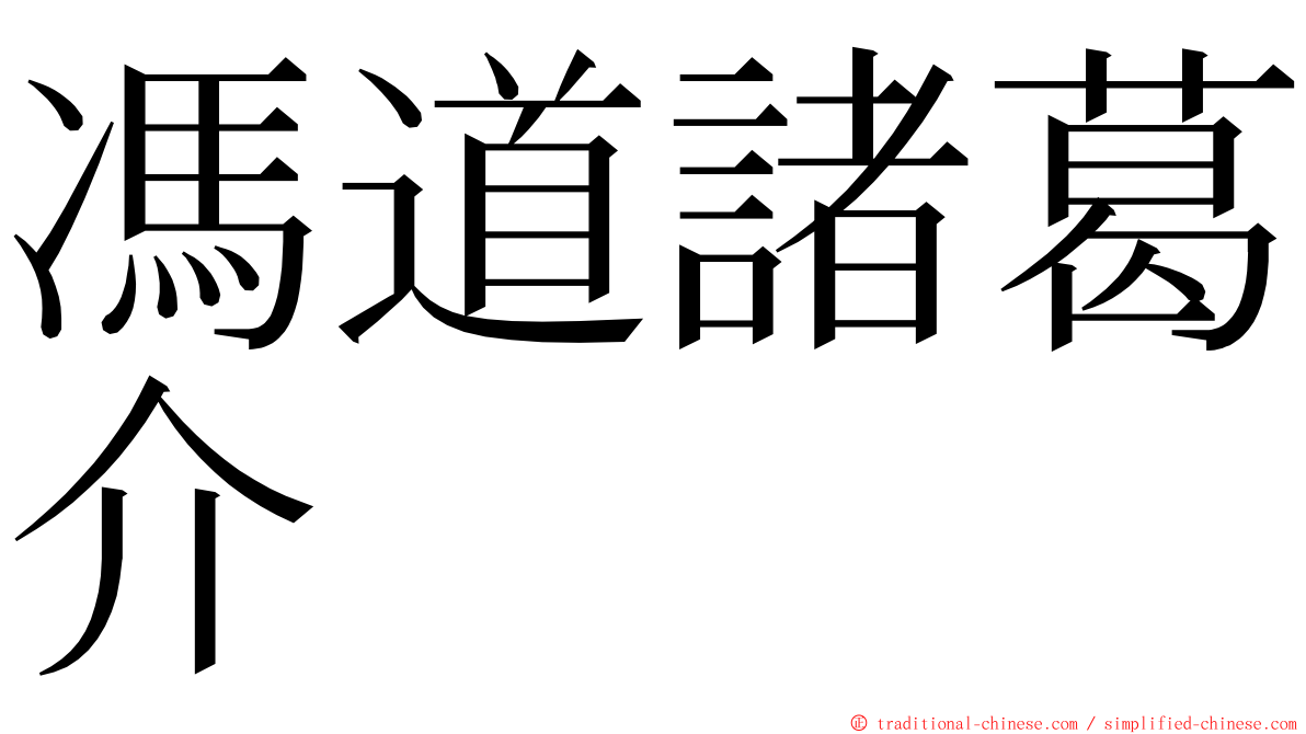 馮道諸葛介 ming font