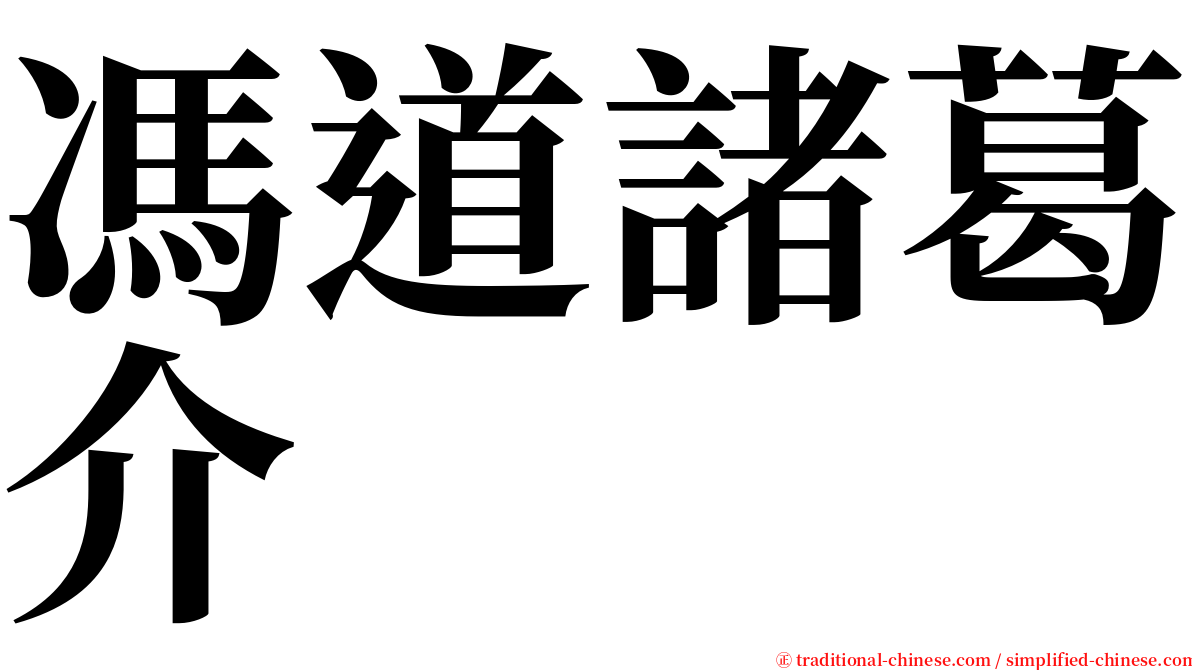 馮道諸葛介 serif font