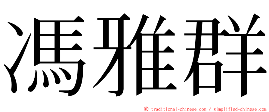 馮雅群 ming font