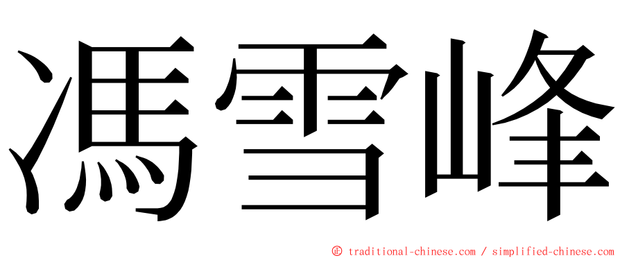 馮雪峰 ming font