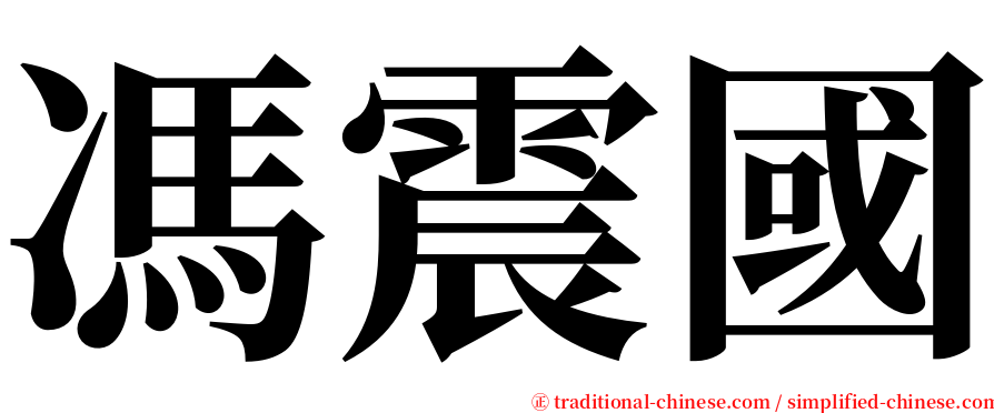 馮震國 serif font