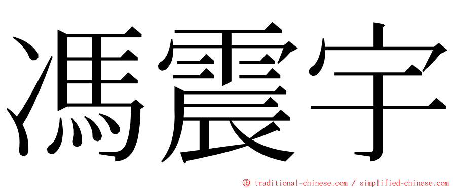 馮震宇 ming font