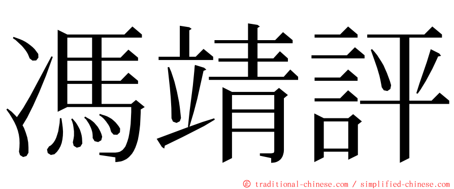 馮靖評 ming font