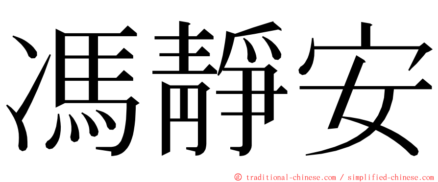 馮靜安 ming font