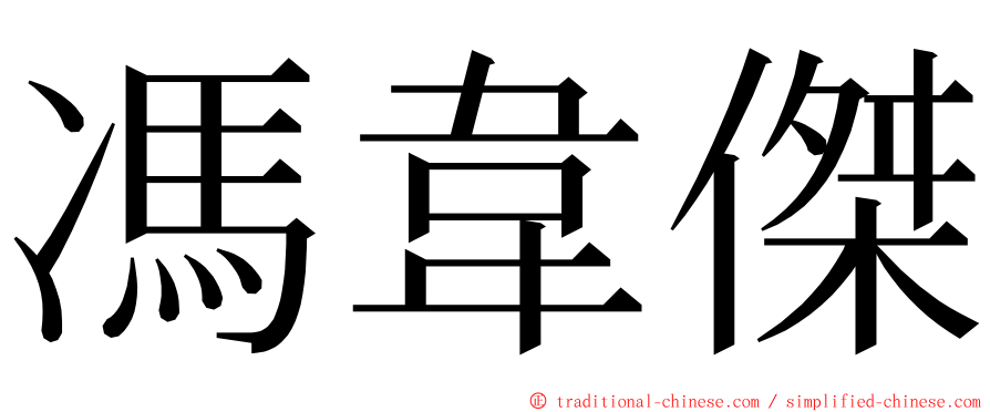 馮韋傑 ming font