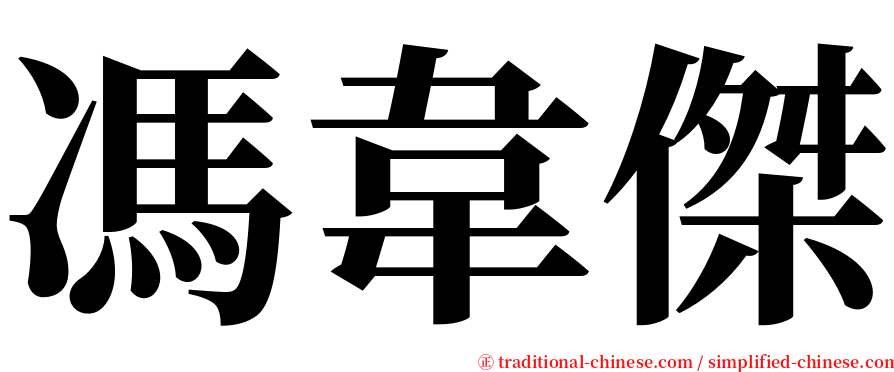 馮韋傑 serif font