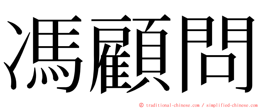 馮顧問 ming font