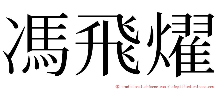 馮飛燿 ming font