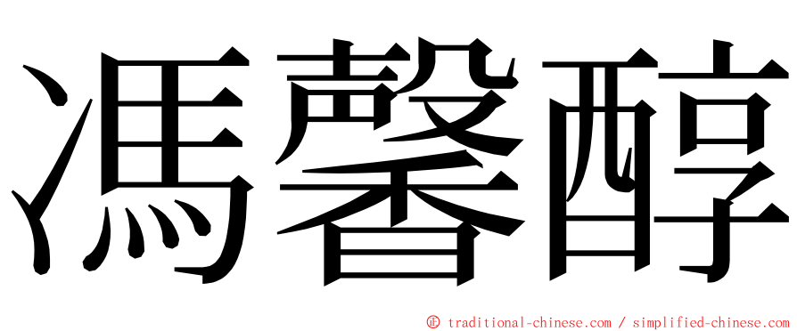 馮馨醇 ming font